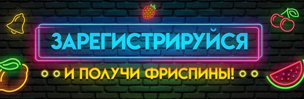Фриспины за регистрацию